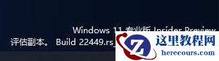 Windows11右下角出现评估副本水印怎么回事 能不能去除