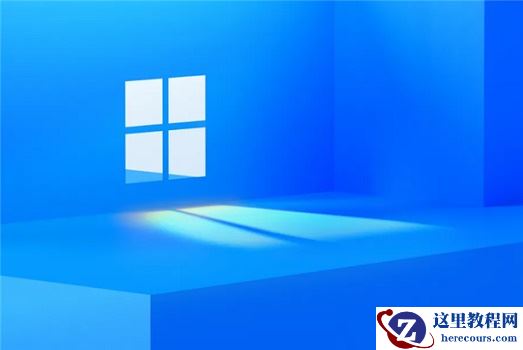 Windows11什么时候发布？Windows11发布时间及新功能与图片介绍