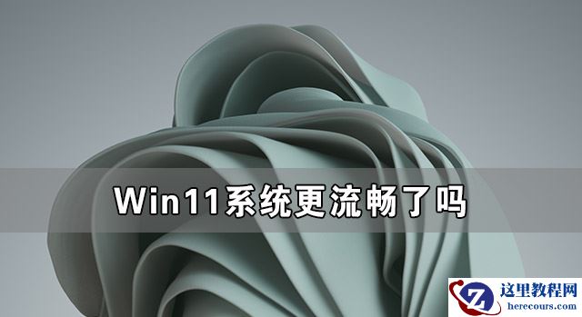 Win11系统更流畅了吗 如何让Win11更流畅