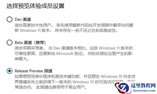 Windows11选dev渠道还是beta渠道？