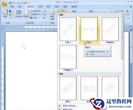 Word2007：文档插入或删除水印的设置