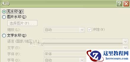 word 2007：自定义水印的制作