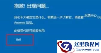 Windows11预览计划错误代码0x0怎么解决？
