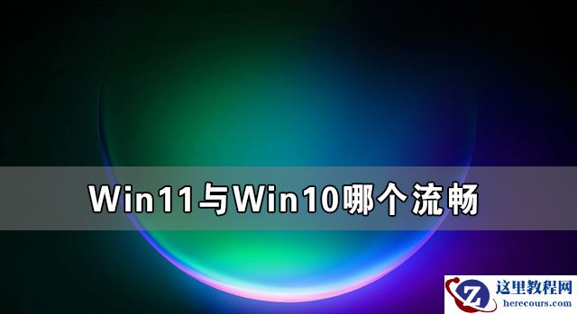 Win7与Win11哪个好用 Win11系统有Win7好用吗