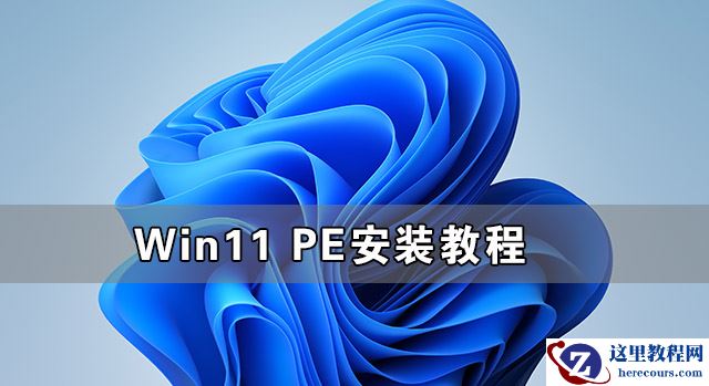 Win11 PE安装教程 PE怎么安装Windows11详细教程