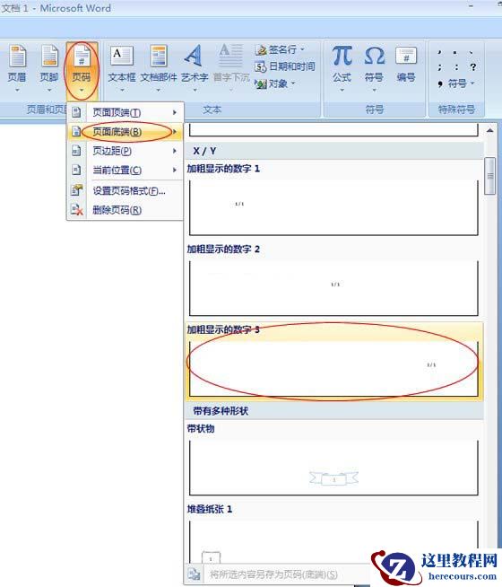 Word2007：页码样式的制作