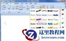 Word2007：艺术字的插入及效果修改