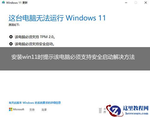 安装Win11提示该电脑必须支持安全启动的解决方法