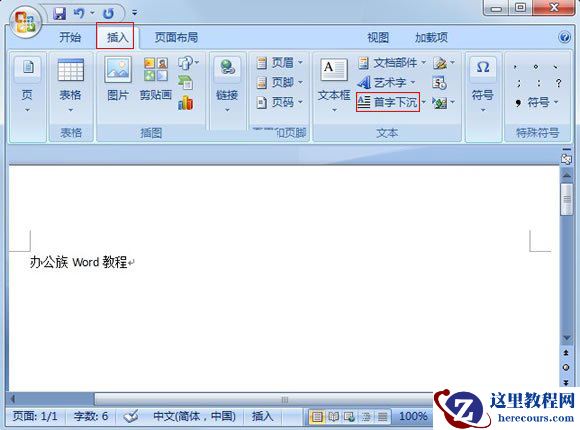 Word2007：巧设首字下沉突出段落