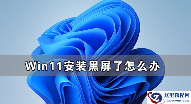 Win11安装黑屏了 Win11黑屏怎么办？