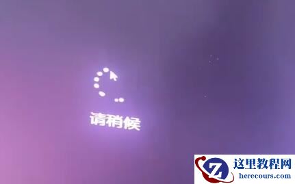 Win11安装卡在请稍等怎么办 Win11安装卡在请稍等的解决办法