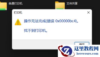 Win11电脑操作无法完成错误0x00000bc4,找不到打印机的解决方法
