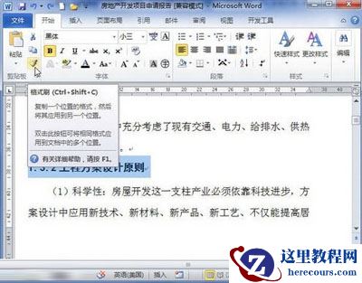 word2010中格式刷的使用技巧