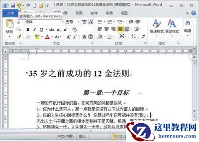 Word2010中关于撤销与恢复功能的使用