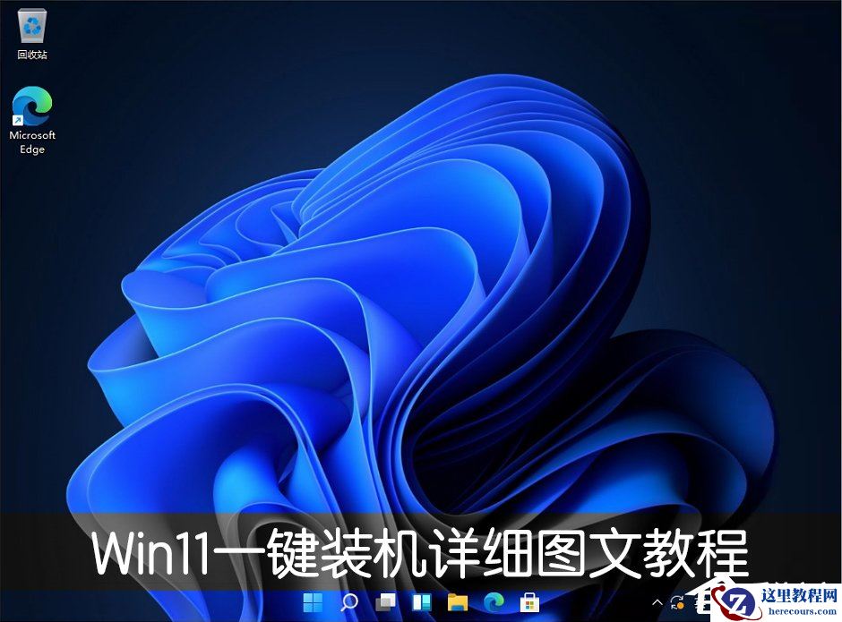 怎么一键重装win11系统？一键重装系统win11图文教程