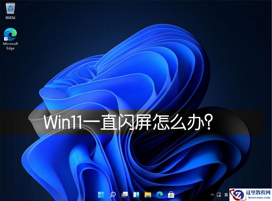 Win11一直闪屏怎么办？Win11屏幕不停的闪烁怎么办？