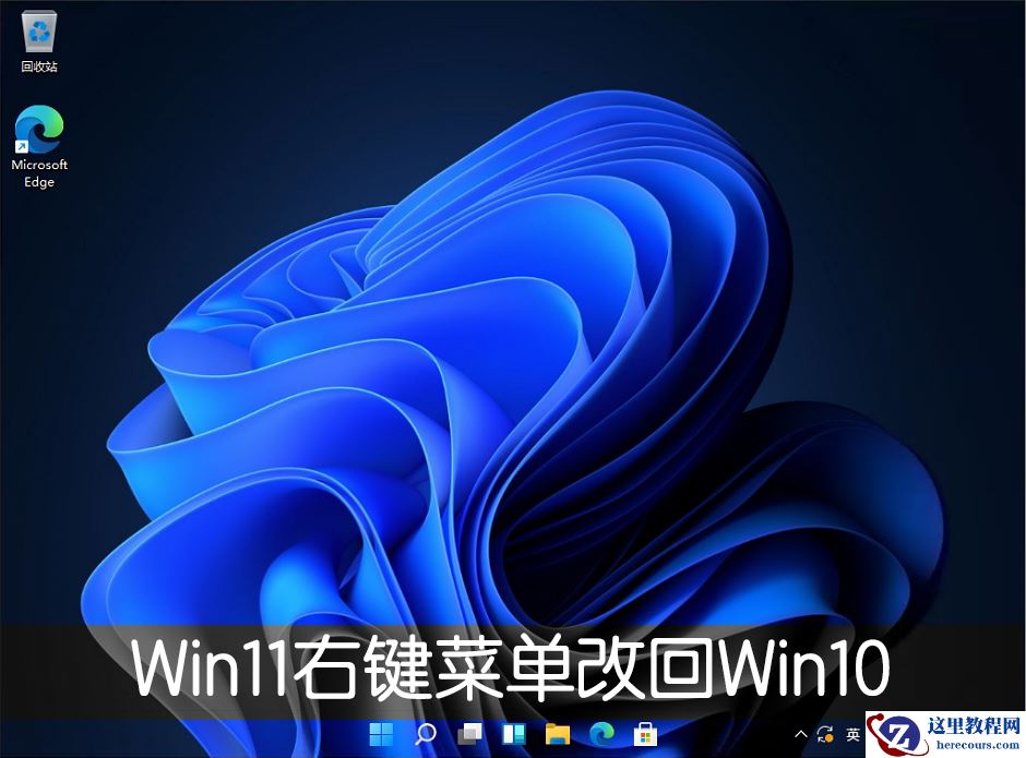 Win11右键菜单改回Win10怎么改？Win11右键菜单改回Win10方法教程