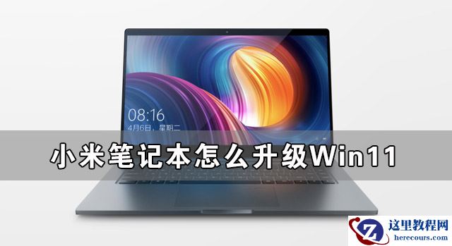 小米笔记本怎么升级Win11 小米笔记本升级Win11详细教程