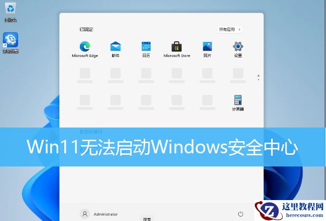Win11无法启动Windows安全中心 Win11无法打开Windows安全中心怎么办？