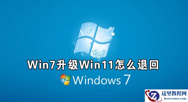 Win7升级Win11怎么退回 Win11如何退回Win7系统介绍