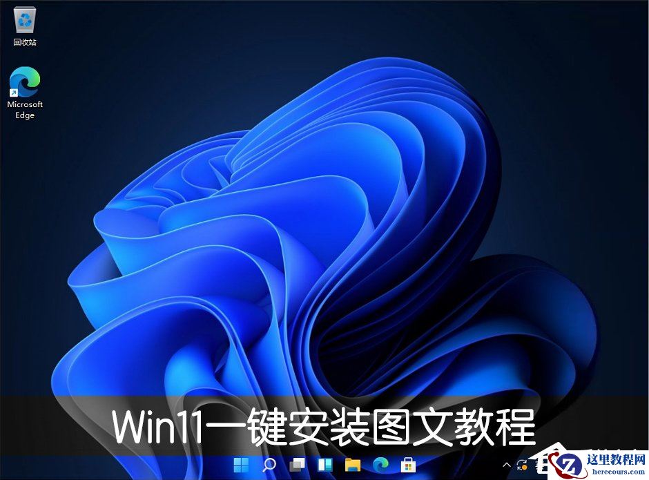 Win11一键安装图文教程