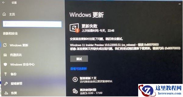 Win11 22000.132更新失败了怎么办？Win11 22000.132更新失败解决方法