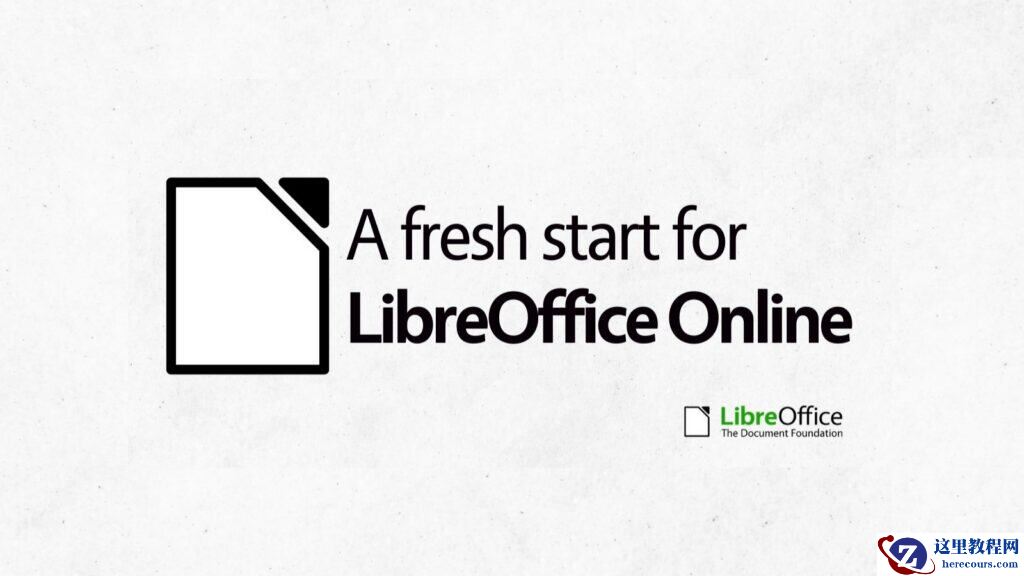 不安装也能用：开源办公套件 LibreOffice 在线版项目重启