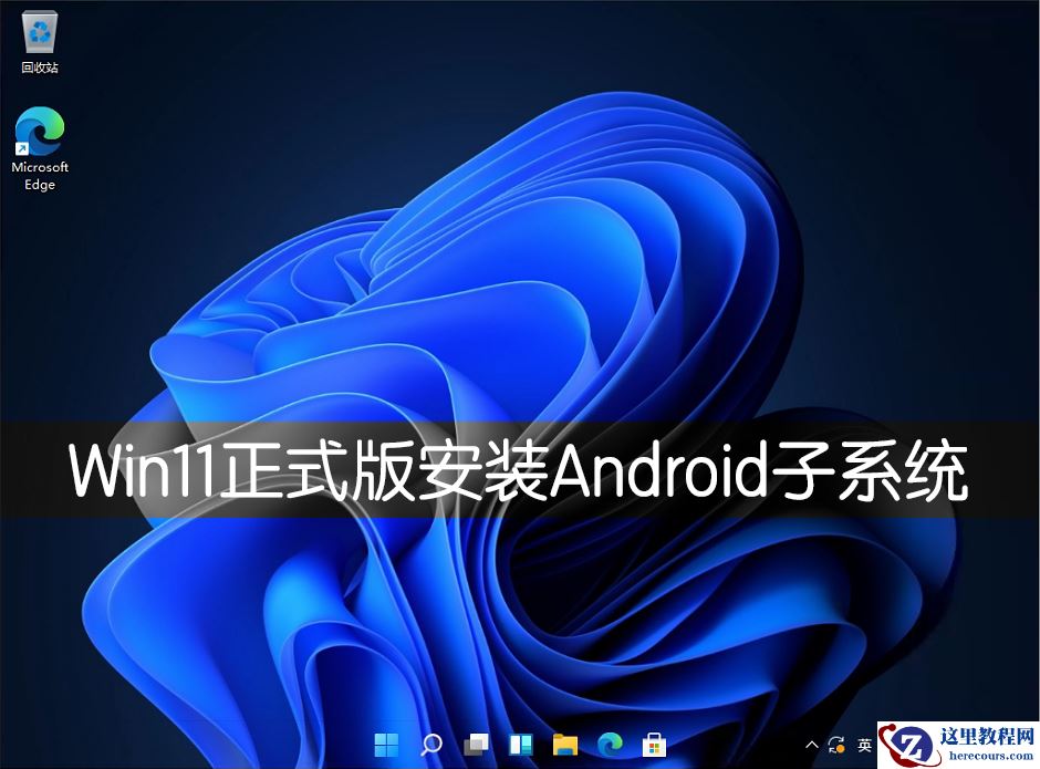 Win11正式版怎么安装安卓APK应用？Win11安装安卓APK文件方法