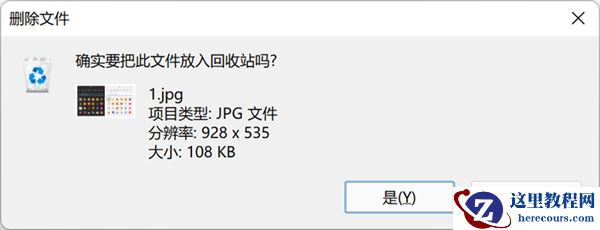 Win11新设定太容易误操！教你找回删除确认框