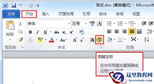 Word 2010 把文字变成带圈字符