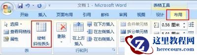 Word2007：绘制斜线表头的方法