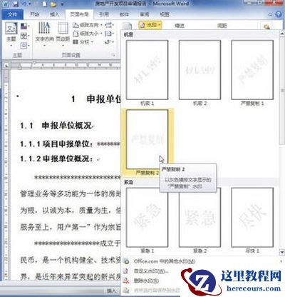 在Word2010中插入水印的秘技