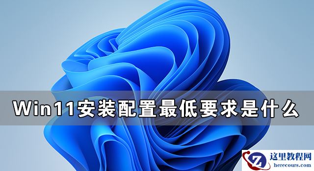Win11安装配置要求详解 Win11对硬件的最低要求是什么