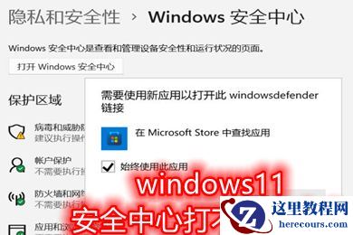 Win11安全中心打不开闪退怎么办(已解决)