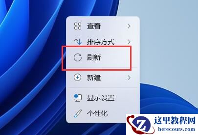 win11系统鼠标右键没有刷新选项怎么办？