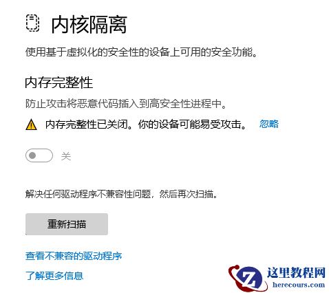 什么是内核隔离和内存完整性？win11内核隔离和内存完整性功能介绍