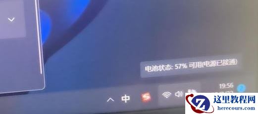 Win11电量只能充到57%解决方案