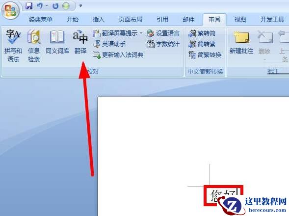 Word2019如何翻译文本 Word2019全文翻译和划词翻译在哪
