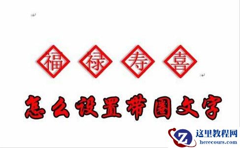 Word2016文字的边框怎么设置 Word2016文字设置框框教程