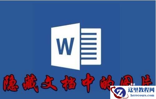 Word2016文件夹中的图片怎么隐藏 word隐藏文件夹图片教程