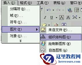 word组织结构图怎么画 word制作组织结构图教程