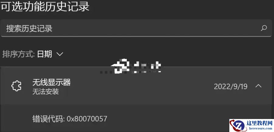 win11无线显示器安装失败错误0x80070057怎么解决