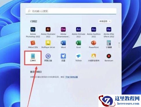 win11记事本设置自动换行的方法步骤