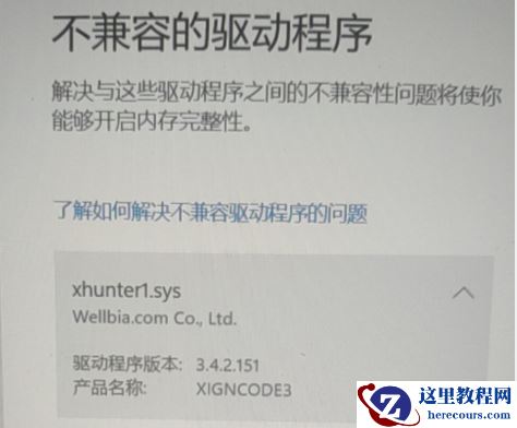 Win11下xhunter1.sys驱动不兼容导致无法开启内存完整性解决方法