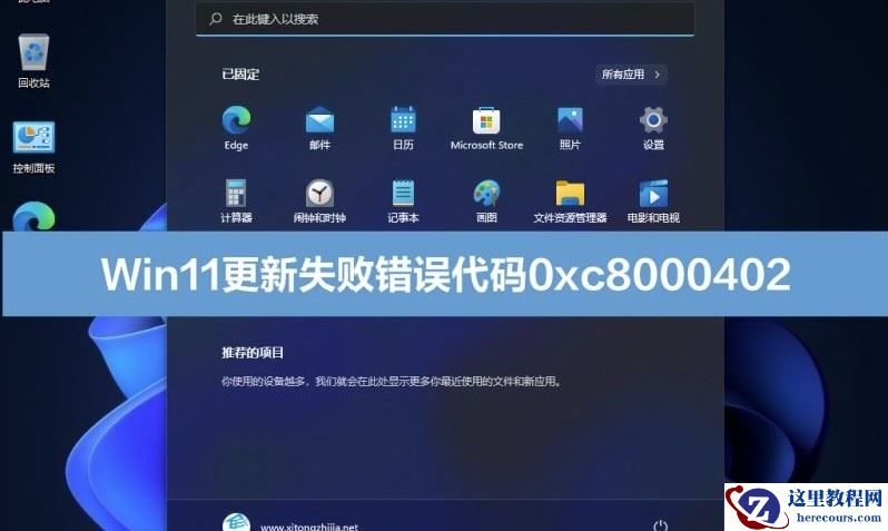 win11更新失败提示错误代码0xc8000402