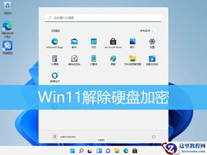 Win11硬盘加密怎么取消 Win11取消硬盘加密的方法