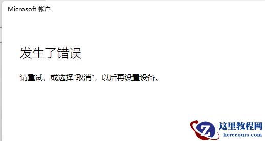 win11微软账户登录不上的解决方法