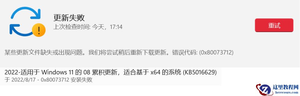 win11系统升级提示错误代码0x80073712怎么解决？