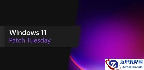 Win11 21H2/22H2十月累积更新发布！修复众多安全问题