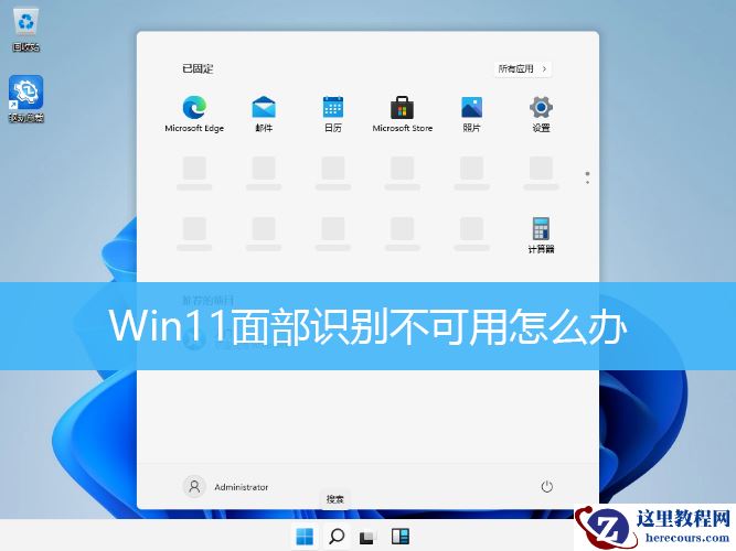 Win11面部识别不可用的解决方法